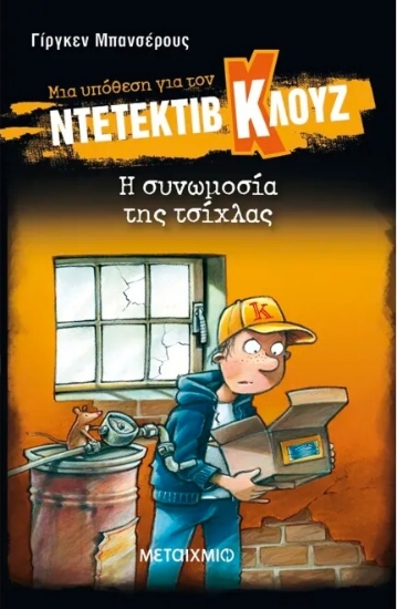 172838-Μια υπόθεση για τον ντετέκτιβ Κλουζ 1 : Η συνωμοσία της τσίχλας