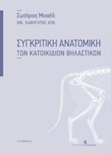 211234 - Συγκριτική ανατομική των κατοικιδίων θηλαστικών