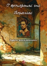 299467-Ο βρυκόλακας της Πομπηίας