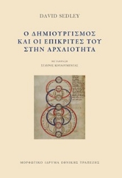 299468-Ο δημιουργισμός και οι επικριτές του στην αρχαιότητα