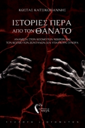 299469-Ιστορίες πέρα από τον θάνατο