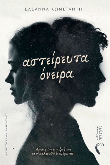299470-Αστείρευτα όνειρα