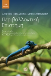 299471-Περιβαλλοντική επιστήμη