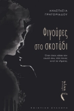 299472-Φιγούρες στο σκοτάδι
