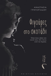 299472-Φιγούρες στο σκοτάδι