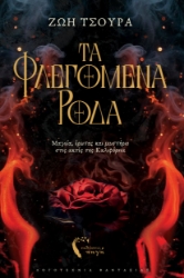 299474-Τα φλεγόμενα ρόδα