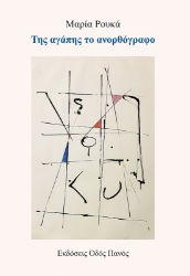 299475-Της αγάπης το ανορθόγραφο
