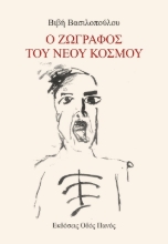 299476-Ο ζωγράφος του νέου κόσμου