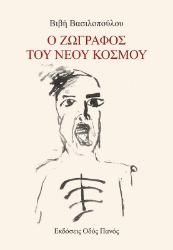 299476-Ο ζωγράφος του νέου κόσμου