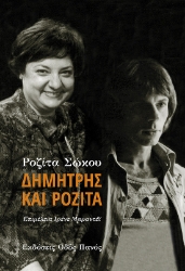 299478-Δημήτρης και Ροζίτα