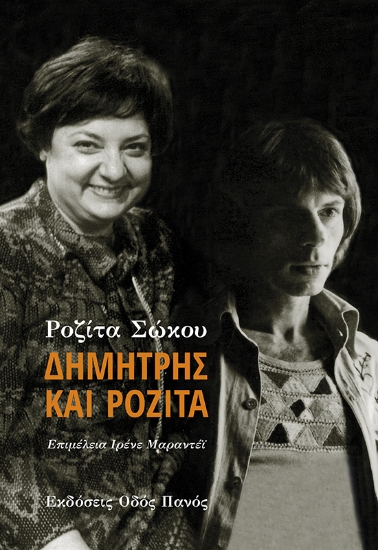 299478-Δημήτρης και Ροζίτα