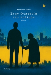 299479-Στην Ουκρανία του πολέμου