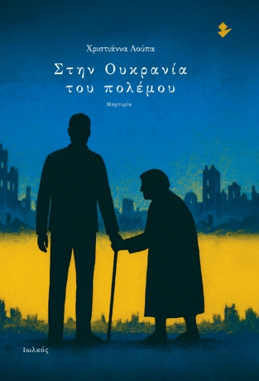 299479-Στην Ουκρανία του πολέμου