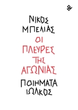 299482-Οι πλευρές της αγωνίας