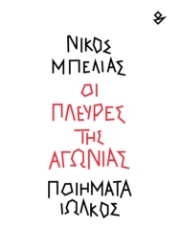 299482-Οι πλευρές της αγωνίας