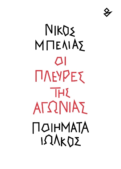 299482-Οι πλευρές της αγωνίας