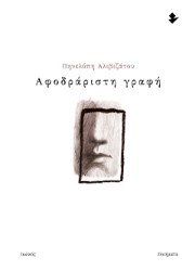299483-Αφοδράριστη γραφή