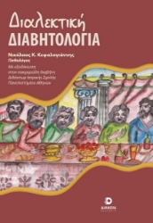 299484-Διαλεκτική Διαβητολογία
