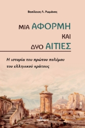 299485-Μια αφορμή και δυο αιτίες