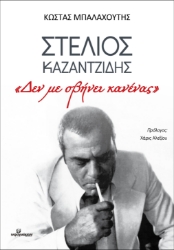 299486-Στέλιος Καζαντζίδης