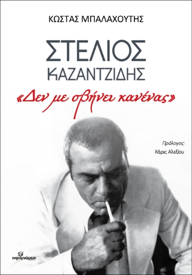 299486-Στέλιος Καζαντζίδης