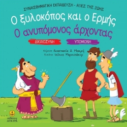 299487-Ο ξυλοκόπος και ο Ερμής. Ο ανυπόμονος άρχοντας