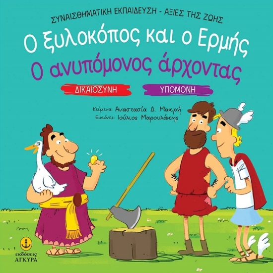 299487-Ο ξυλοκόπος και ο Ερμής. Ο ανυπόμονος άρχοντας