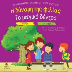 299488-Η δύναμη της φιλίας. Το μαγικό δέντρο