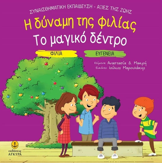299488-Η δύναμη της φιλίας. Το μαγικό δέντρο