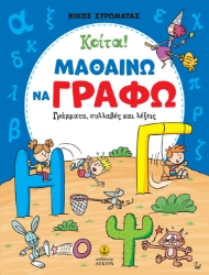 299489-Κοίτα! Μαθαίνω να γράφω