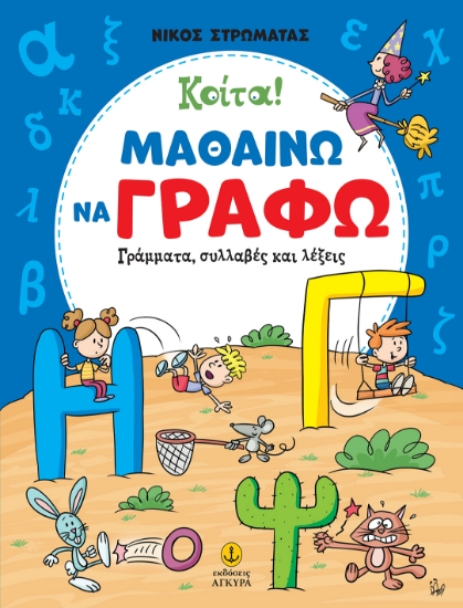 299489-Κοίτα! Μαθαίνω να γράφω