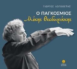 299490-Ο παγκόσμιος Μίκης Θεοδωράκης