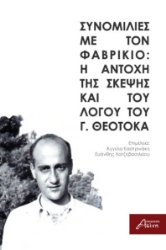 299491-Συνομιλίες με τον Φαβρίκιο: Η αντοχή της σκέψης και του λόγου του Γ. Θεοτοκά
