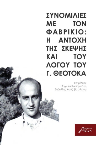 299491-Συνομιλίες με τον Φαβρίκιο: Η αντοχή της σκέψης και του λόγου του Γ. Θεοτοκά