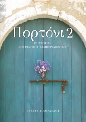 299492-Πορτόνι 2