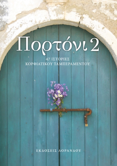299492-Πορτόνι 2