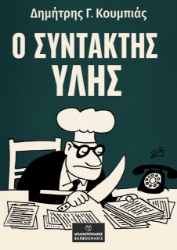 299495-Ο συντάκτης ύλης