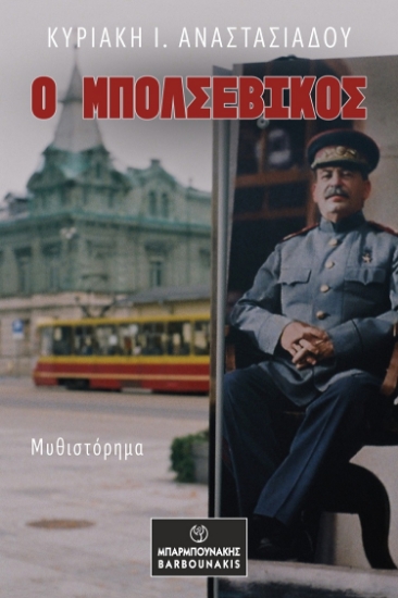 299496-Ο Μπολσεβίκος