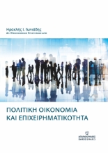 299497-Πολιτική οικονομία και επιχειρηματικότητα