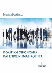 299497-Πολιτική οικονομία και επιχειρηματικότητα