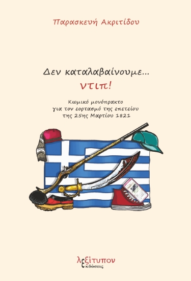 299499-Δεν καταλαβαίνουμε…ντιπ!