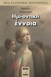 299500-Ημι-οντική έννοια