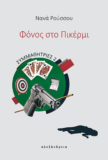 299501-Φόνος στο Πικέρμι