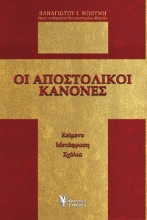 299503-Οι Αποστολικοί Κανόνες