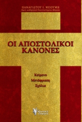 299503-Οι Αποστολικοί Κανόνες