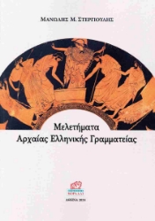 299508-Μελετήματα Αρχαίας Ελληνικής Γραμματείας
