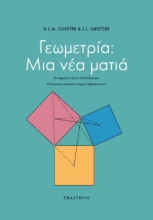 299509-Γεωμετρία: Μια νέα ματιά