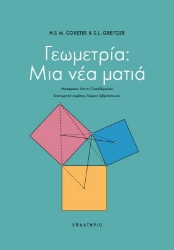 299509-Γεωμετρία: Μια νέα ματιά