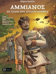 299510-Αμμιανός. Το τέλος του αρχαίου κόσμου