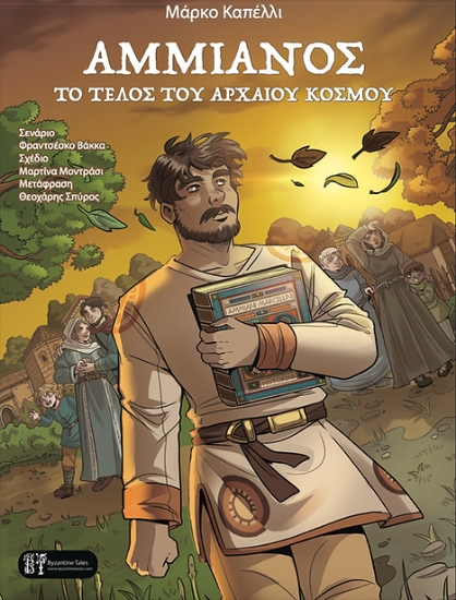 299510-Αμμιανός. Το τέλος του αρχαίου κόσμου